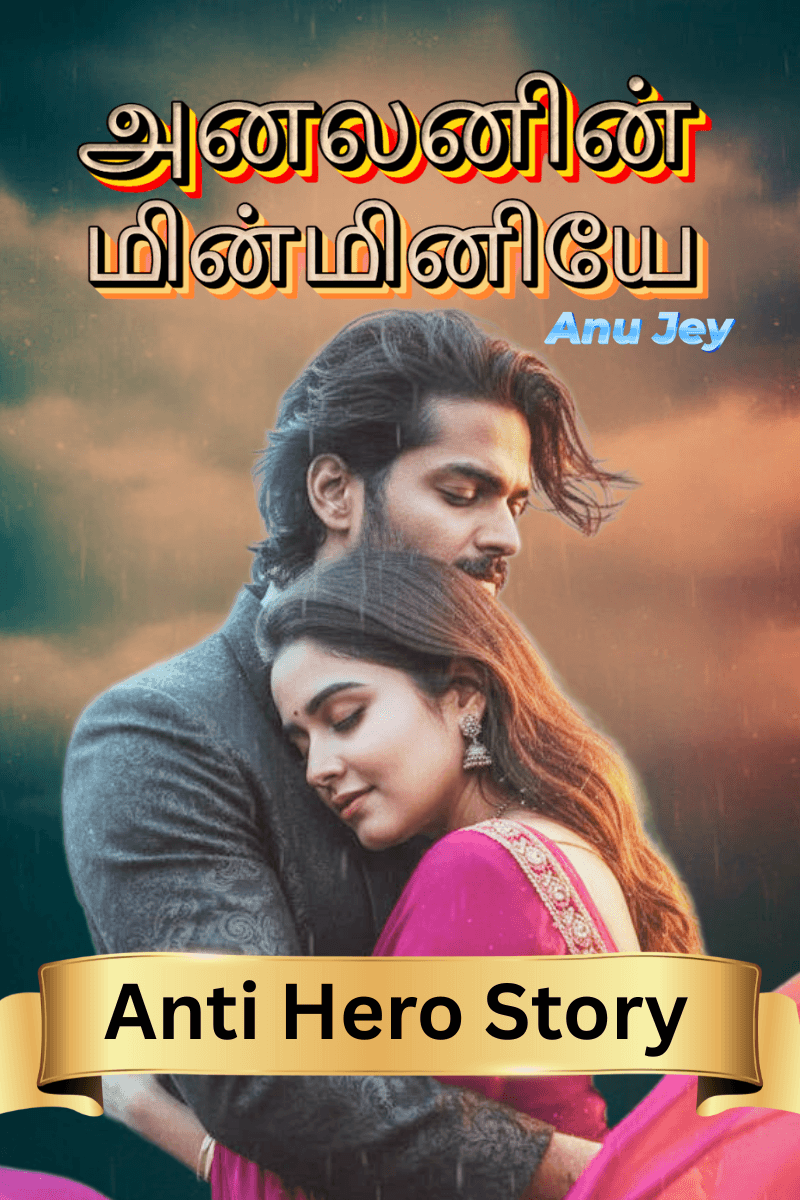 அனலனின் மின்மினியே