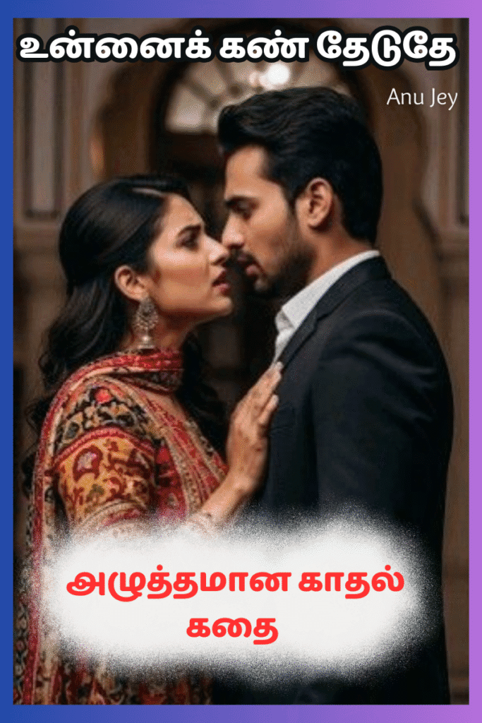 உன்னை கண் தேடுதே